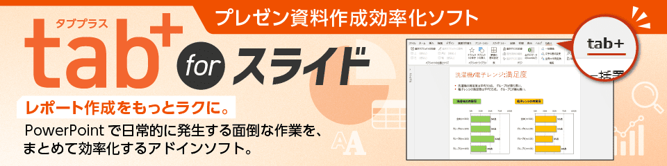 tab+ for スライドの概要