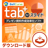 tab+ for スライド