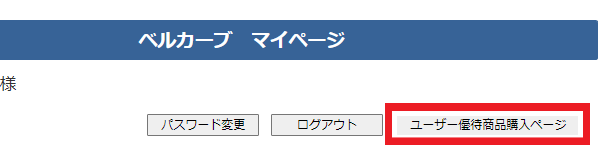 ユーザー優待商品購入ページボタン