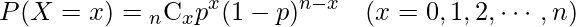  \begin{eqnarray*} P(X=x)= {}_{n} \mathrm{C}_{x}  p^{x} (1-p)^{n-x} & (x=0,1,2,\cdots,n) \\ \end{eqnarray*} 