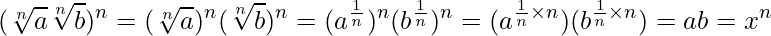  \displaystyle (\sqrt[n]{a} \sqrt[n]{b})^n = (\sqrt[n]{a})^n (\sqrt[n]{b})^n = (a^{\frac{1}{n}})^n (b^{\frac{1}{n}})^n = (a^{\frac{1}{n} \times n}) (b^{\frac{1}{n} \times n}) = ab = x^n 