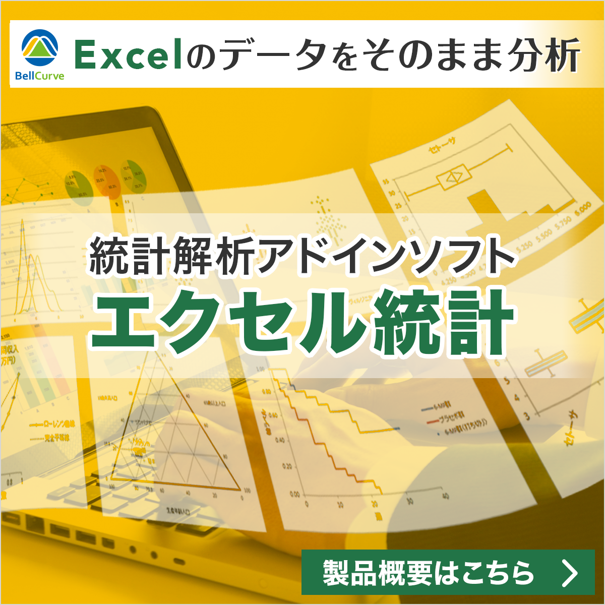 Excelのデータをそのまま分析。統計解析ソフト「エクセル統計」