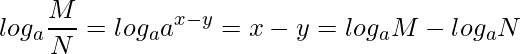  \displaystyle log_{a}\frac{M}{N} = log_{a}{a^{x-y}} = x - y = log_{a}{M} - log_{a}{N} 