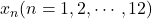 x_n(n=1,2,\cdots,12)