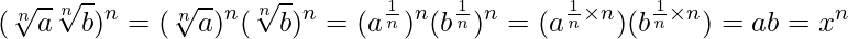  \displaystyle (\sqrt[n]{a} \sqrt[n]{b})^n = (\sqrt[n]{a})^n (\sqrt[n]{b})^n = (a^{\frac{1}{n}})^n (b^{\frac{1}{n}})^n = (a^{\frac{1}{n} \times n}) (b^{\frac{1}{n} \times n}) = ab = x^n 