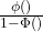 \frac{\phi()}{1-\Phi()}