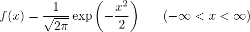  f(x) = \displaystyle \frac{1}{\sqrt{2\pi}} \exp{\left(-\displaystyle \frac{x^2}{2}\right)}  \hspace{20px} (-\infty < x < \infty) 