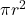 \pi r^2