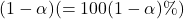 (1-\alpha)(=100(1-\alpha)\%)