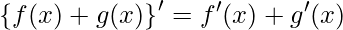  \displaystyle \left\{ f(x)+g(x) \right\}' = f'(x)+g'(x) 