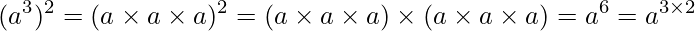  \displaystyle (a^3)^2 = (a \times a \times a)^2 = (a \times a \times a) \times (a \times a \times a) = a^6 = a^{3 \times 2} 