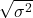 \sqrt{\sigma^2}