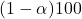 (1-\alpha)×100