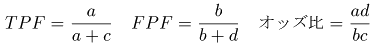 TPFとFPFとオッズ比を求める数式