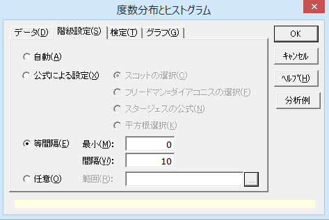 ［度数分布とヒストグラム］ダイアログ［階級設定］タブ