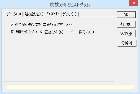 ［度数分布とヒストグラム］ダイアログ［検定］タブ