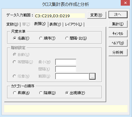 ［クロス集計表の作成と分析］ダイアログ［表頭］タブ