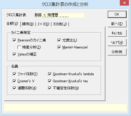 ［クロス集計表の作成と分析］ダイアログ［全般］タブ