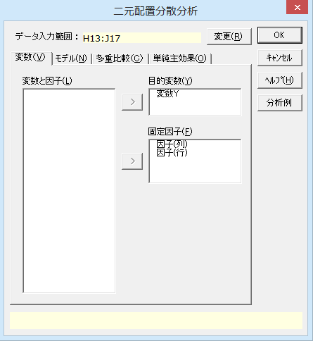 ［二元配置分散分析］ダイアログ［変数］タブ