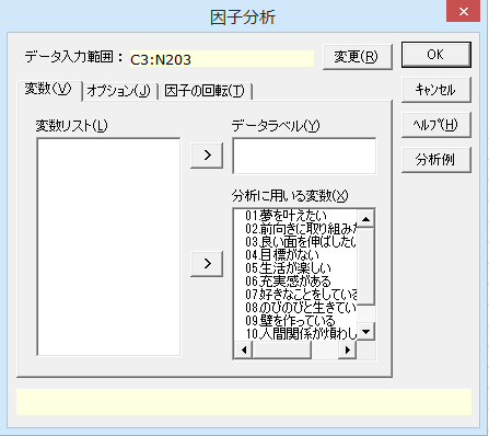 ［因子分析］ダイアログ［変数］タブ