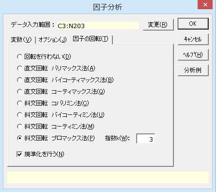 ［因子分析］ダイアログ［因子の回転］タブ