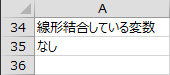 線形結合している変数