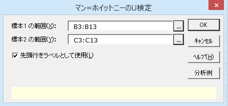 ［マン=ホイットニーのU検定］ダイアログ