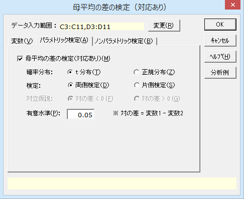 母平均の差の検定（対応あり）］ダイアログ2