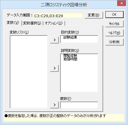 ［二項ロジスティック回帰分析］ダイアログ［変数］タブ