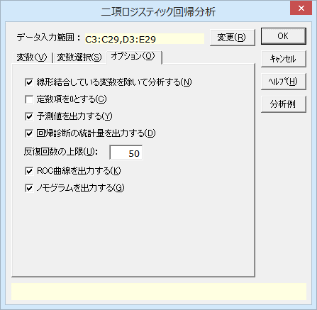 ［二項ロジスティック回帰分析］ダイアログ［オプション］タブ