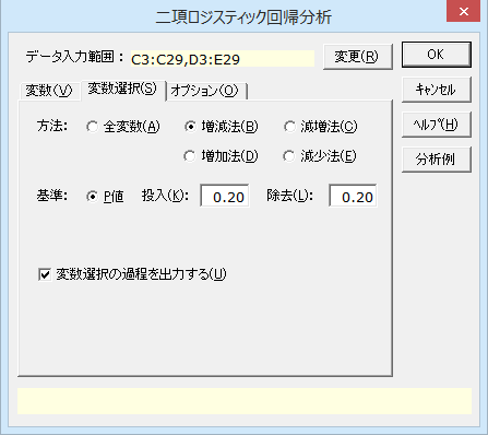 ［二項ロジスティック回帰分析］ダイアログ［変数選択］タブ