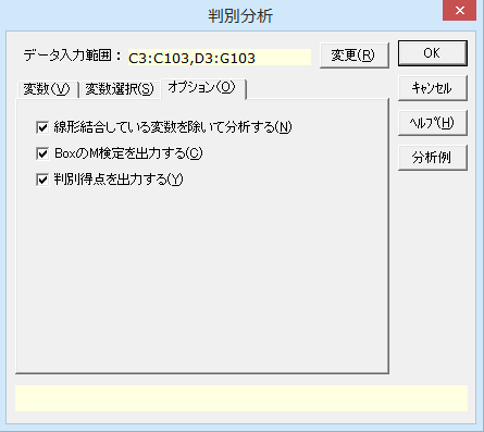 ［判別分析］ダイアログ［オプション］タブ