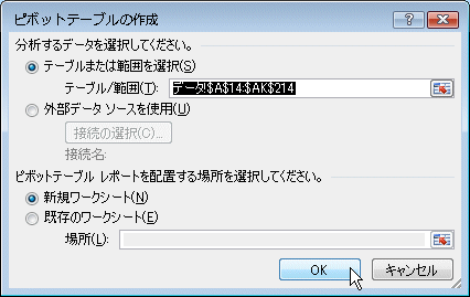 「ピボットテーブルの作成」ウィンドウ