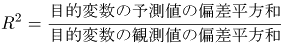 決定係数を求める数式