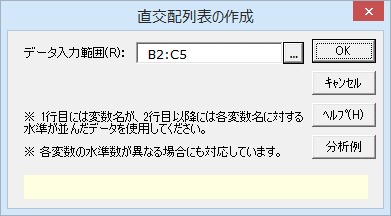 エクセル統計の「直交配列表の作成」ダイアログ