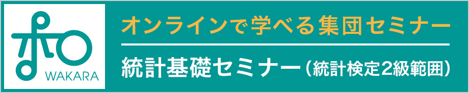 オンラインで学べる集団セミナー 統計基礎セミナー（統計検定(R)2級範囲）