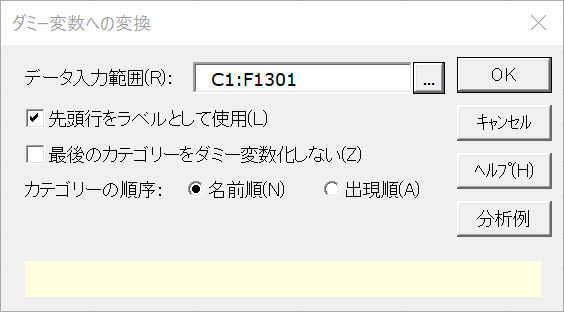 エクセル統計の「ダミー変数への変換」ダイアログ