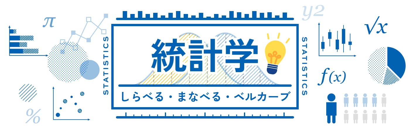 統計学、調べる、学べる、BellCurve（ベルカーブ）