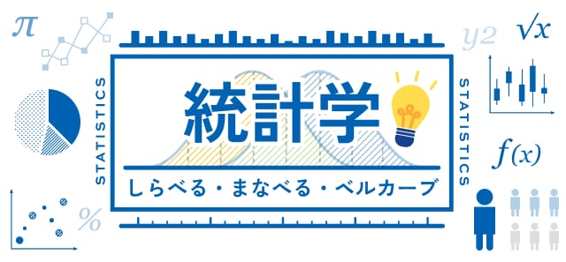 統計学、調べる、学べる、BellCurve（ベルカーブ）