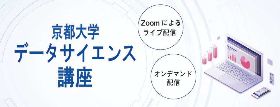 京都大学データサイエンス講座