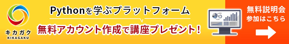 無料登録してPythonを学ぶ