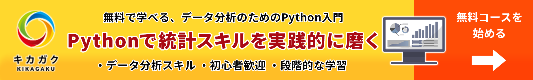 統計スキルを実践的に磨く