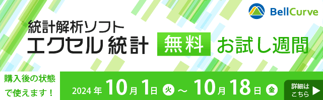 【エクセル統計】無料お試し週間開催！