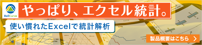 やっぱり、エクセル統計。使い慣れたExcelで統計解析