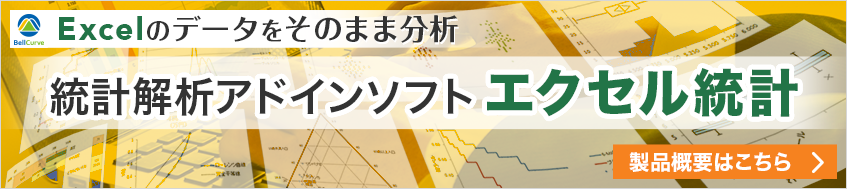 Excelのデータをそのまま分析。統計解析アドインソフトエクセル統計