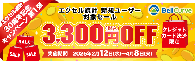 【エクセル統計30周年】新規ユーザー対象SALE