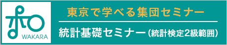 オンラインで学べる集団セミナー 統計基礎セミナー（統計検定(R)2級範囲）