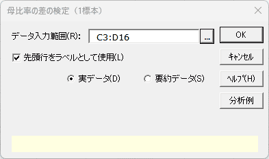 ［母比率の差の検定（1標本）］ダイアログ