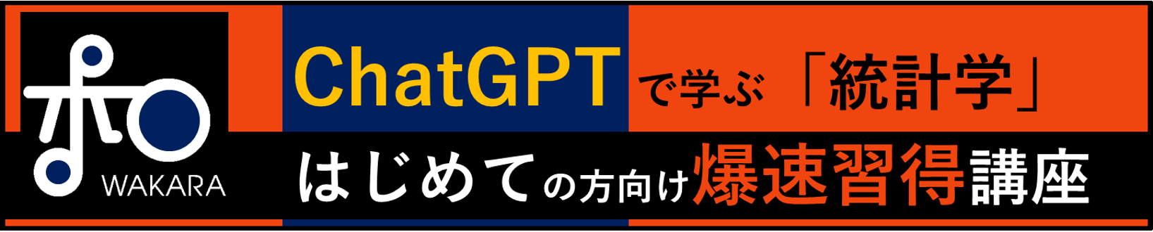 chatGPTで学ぶ「統計学」　はじめての方向け爆速習得講座