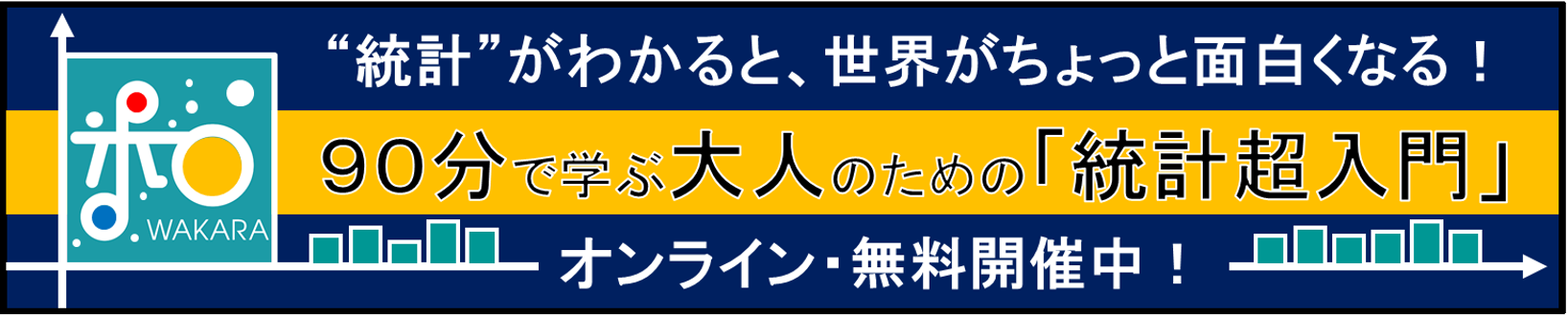 90分で学ぶ　大人のための「統計超入門」